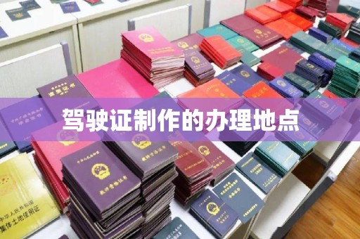 威远驾驶证制作的办理地点