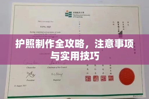 威远护照制作全攻略，注意事项与实用技巧