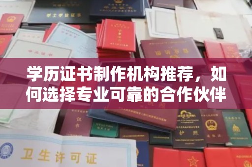 威远学历证书制作机构推荐，如何选择专业可靠的合作伙伴？