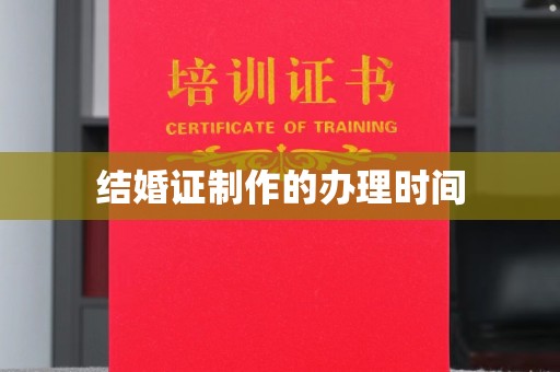 威远结婚证制作的办理时间