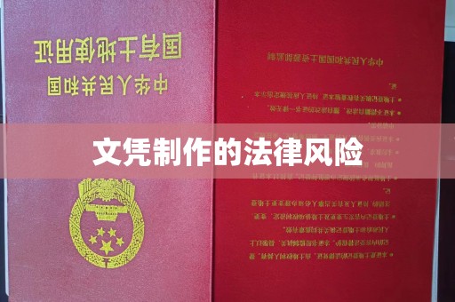 威远文凭制作的法律风险