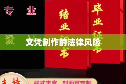 威远文凭制作的法律风险