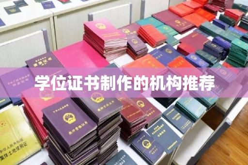 威远学位证书制作的机构推荐