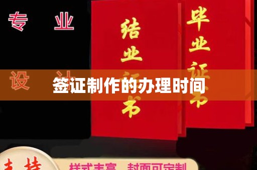 威远签证制作的办理时间