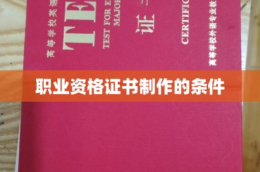 威远职业资格证书制作的条件