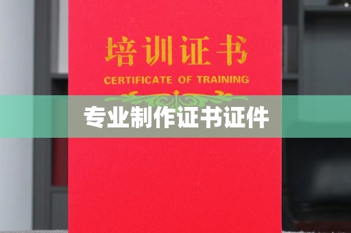威远专业制作证书证件