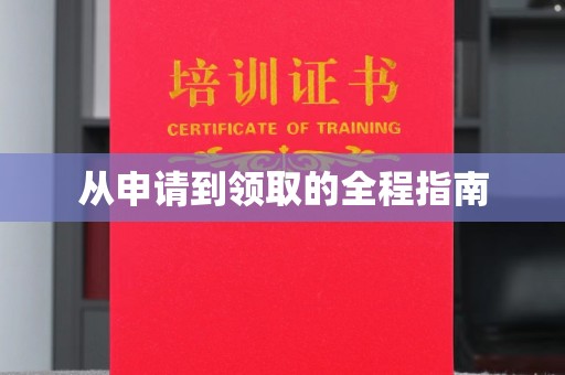 威远从申请到领取的全程指南