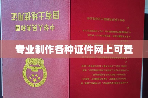 威远专业制作各种证件网上可查