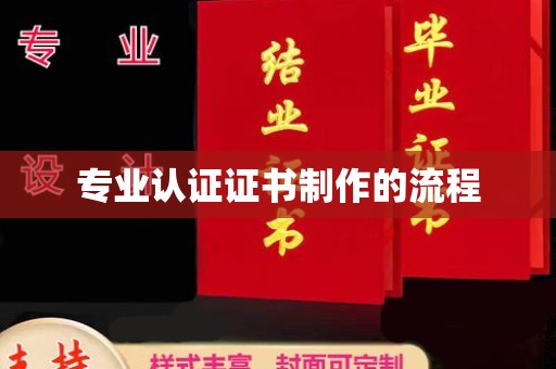威远专业认证证书制作的流程