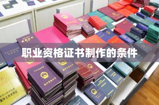威远职业资格证书制作的条件