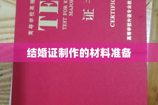 威远结婚证制作的材料准备
