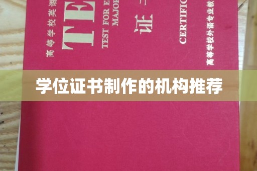 威远学位证书制作的机构推荐