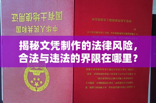 威远揭秘文凭制作的法律风险，合法与违法的界限在哪里？