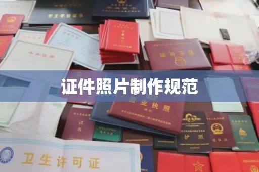 威远证件照片制作规范