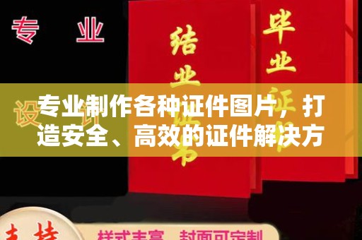 威远专业制作各种证件图片，打造安全、高效的证件解决方案