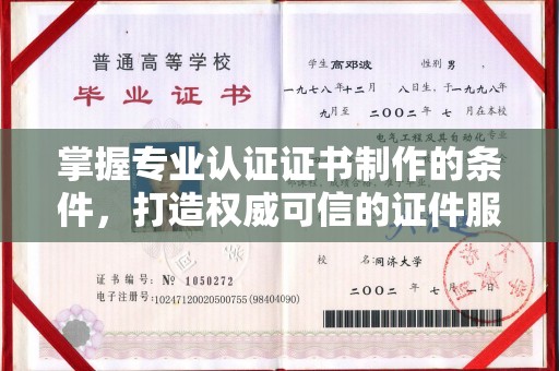 威远掌握专业认证证书制作的条件，打造权威可信的证件服务