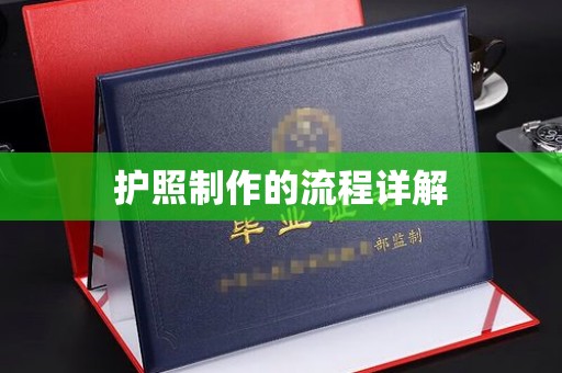 威远护照制作的流程详解