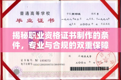 威远揭秘职业资格证书制作的条件，专业与合规的双重保障