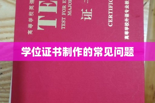 威远学位证书制作的常见问题