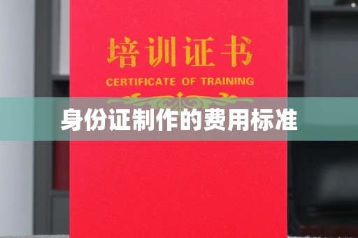 威远身份证制作的费用标准