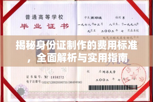 威远揭秘身份证制作的费用标准，全面解析与实用指南