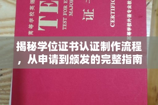 威远揭秘学位证书认证制作流程，从申请到颁发的完整指南