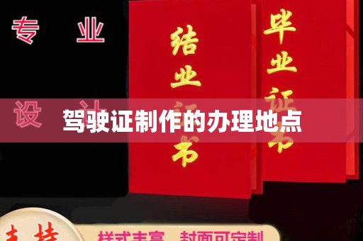 威远驾驶证制作的办理地点