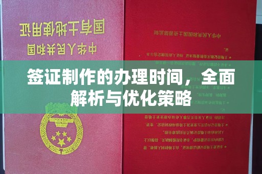 威远签证制作的办理时间，全面解析与优化策略