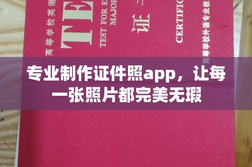 威远专业制作证件照app，让每一张照片都完美无瑕