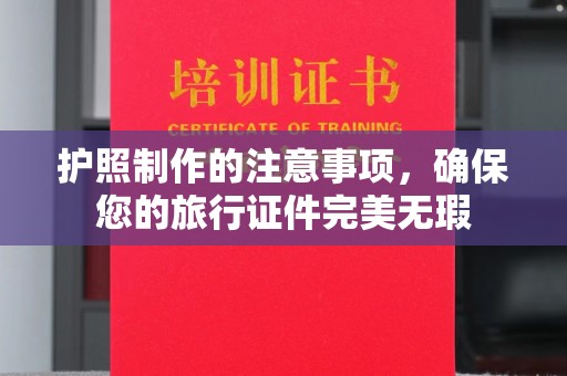威远护照制作的注意事项，确保您的旅行证件完美无瑕