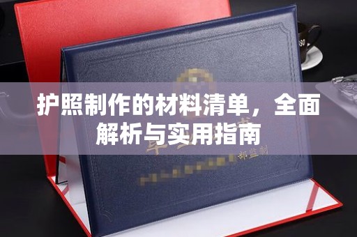 威远护照制作的材料清单，全面解析与实用指南