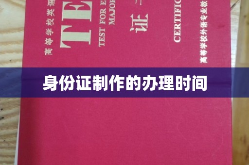 威远身份证制作的办理时间