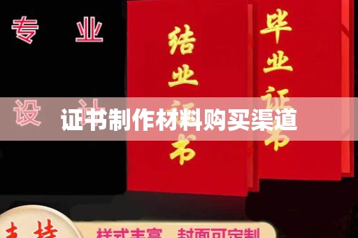 威远证书制作材料购买渠道