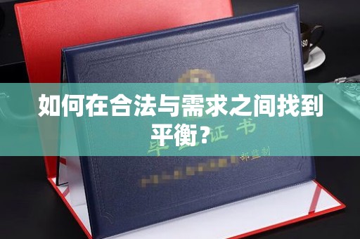 威远如何在合法与需求之间找到平衡？