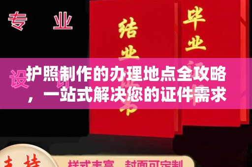 威远护照制作的办理地点全攻略，一站式解决您的证件需求