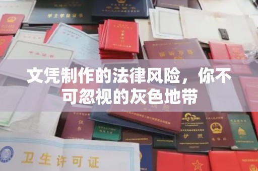 威远文凭制作的法律风险，你不可忽视的灰色地带