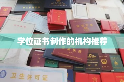 威远学位证书制作的机构推荐