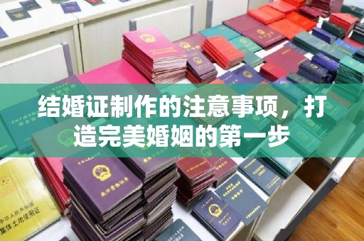 威远结婚证制作的注意事项，打造完美婚姻的第一步