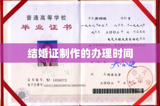 威远结婚证制作的办理时间