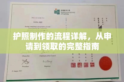 威远护照制作的流程详解，从申请到领取的完整指南