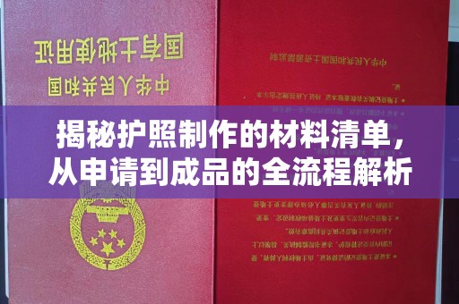 威远揭秘护照制作的材料清单，从申请到成品的全流程解析