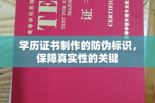 威远学历证书制作的防伪标识，保障真实性的关键