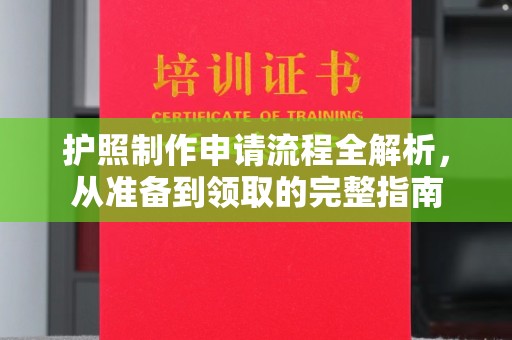 威远护照制作申请流程全解析，从准备到领取的完整指南
