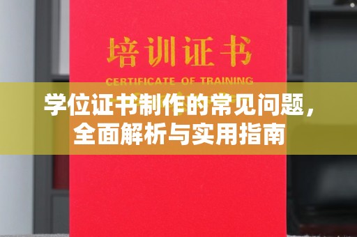 威远学位证书制作的常见问题，全面解析与实用指南