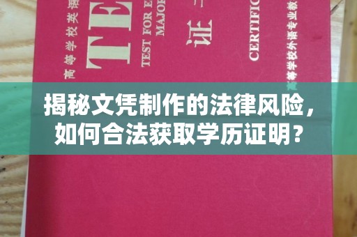 威远揭秘文凭制作的法律风险，如何合法获取学历证明？