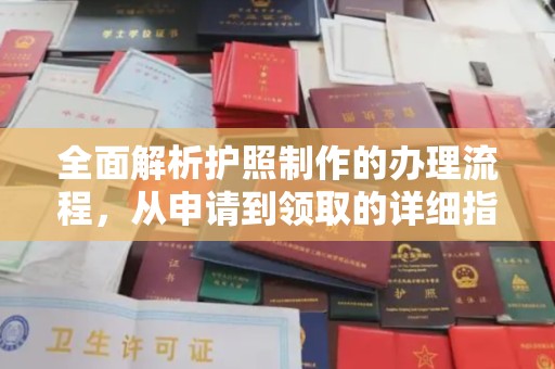 威远全面解析护照制作的办理流程，从申请到领取的详细指南