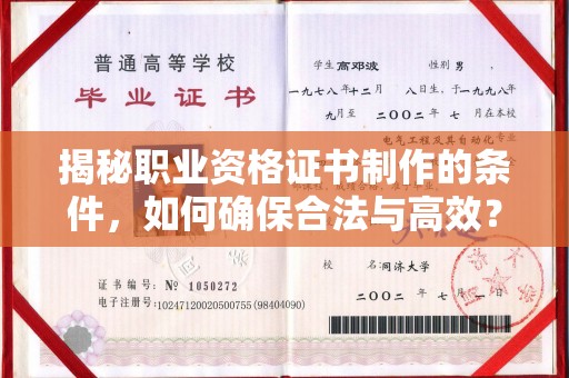 威远揭秘职业资格证书制作的条件，如何确保合法与高效？