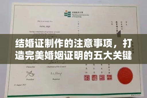 威远结婚证制作的注意事项，打造完美婚姻证明的五大关键点