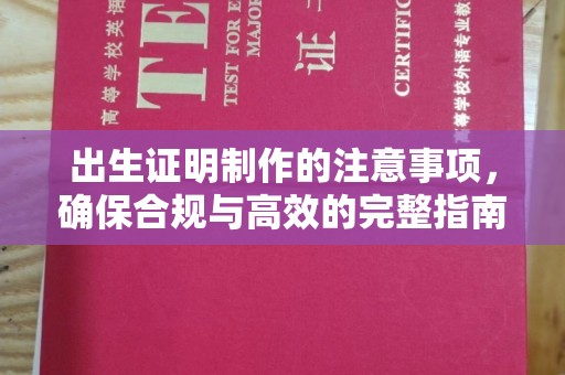 威远出生证明制作的注意事项，确保合规与高效的完整指南