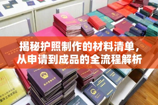 威远揭秘护照制作的材料清单，从申请到成品的全流程解析